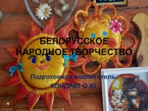 Презентация для детей дошкольного возраста Белорусское народное творчество