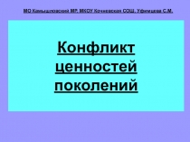 Презентация Конфликт ценностей поколений