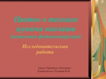 Исследовательская работа ученицы 4 класса Цветок в технике цумами канзаши
