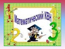 Презентация к математическому КВНу 7-9 класс.