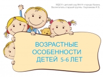 Презентация для родителей Возрастные особенности детей 5-6 лет