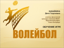 Презентация Волейбол, обучение игре