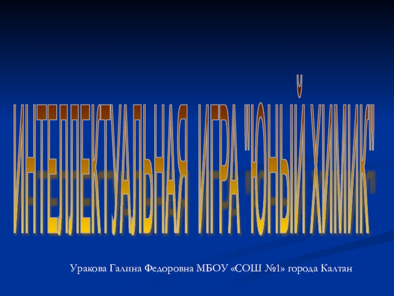 Конспект + презентация к внеклассному мероприятию по химии для 9 класса Юный химик