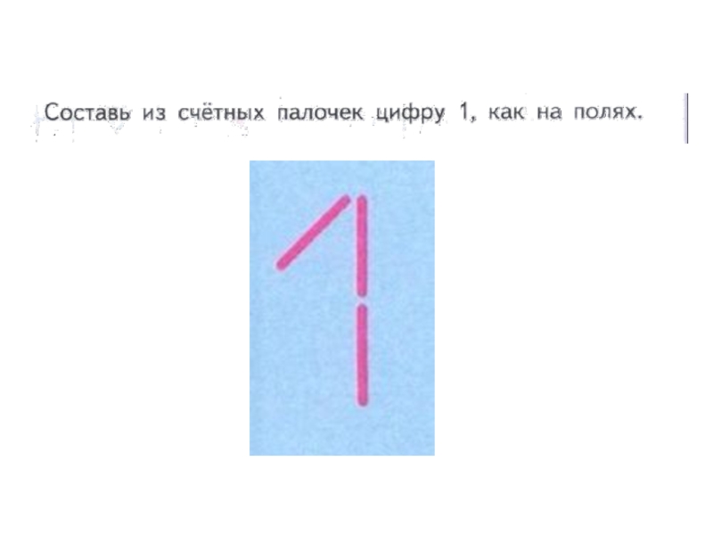 Собрался цифра 1. Цифры из счетных палочек. Цифра 1 из счетных палочек. Цииыры из мчетнвх палосек. Цифра 1 из палочек.