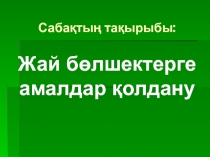 Презентация на казакском языке Жай бөлшектерге амалдар қолдану