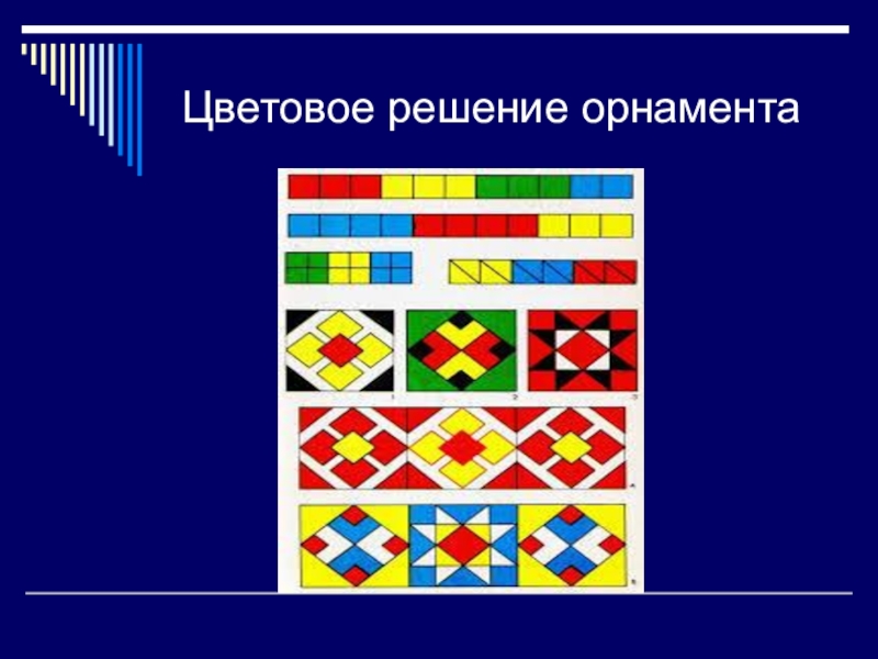 5 орнаментов. Цветовое решение орнамента. Цветовое решение узора. Орнамент изо. Орнамент 5 класс изо.