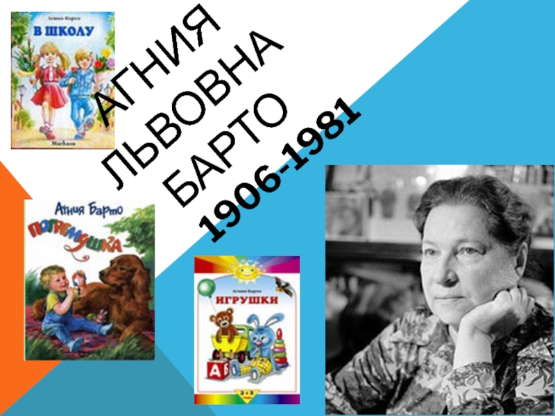 Презентация по литературному чтению Детям о писателях. Агния Львовна Барто.