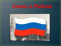 Презентация к конкурсному словарному диктанту Слово о родине