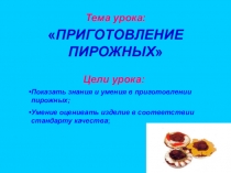 Презентация урока учебной практики Приготовление пирожных