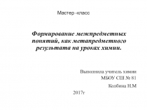 Презентация формирование понятия- вещество