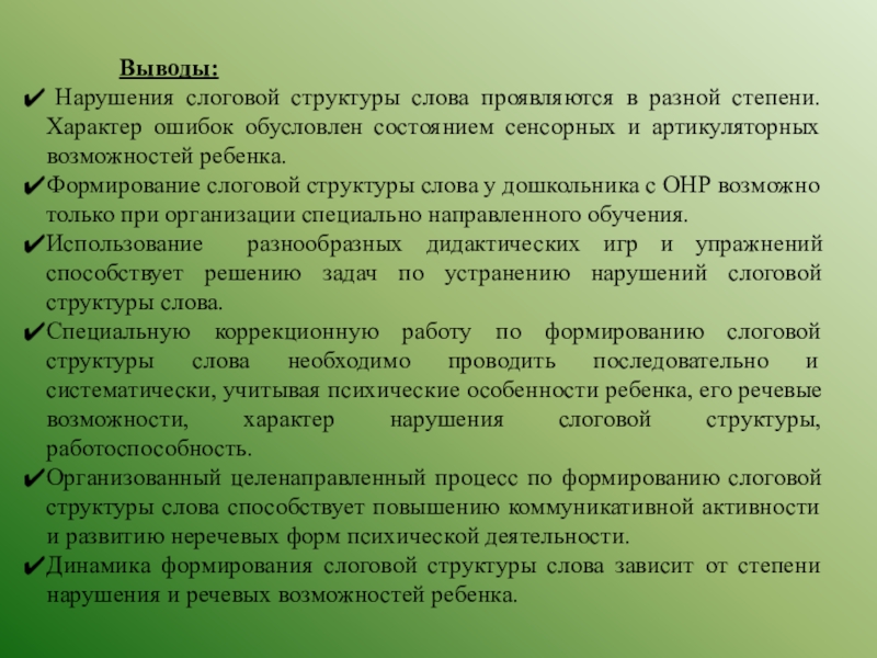 План коррекции слоговой структуры слова