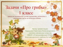 Презентация Задачи Про грибы на нахождение суммы и разности, увеличение и уменьшение числа на несколько единиц 1 класс