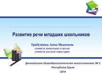Презентация Развитие речи учащихся начальных классов