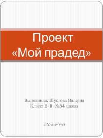 Проект Мой прадед (2 класс)