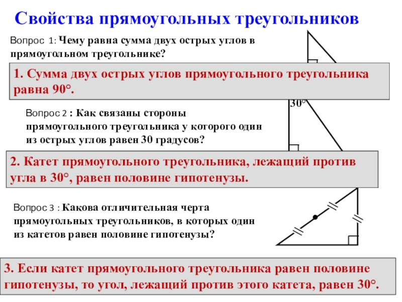 Геометрия 8 класс прямоугольный треугольник. Правило 45 градусов в прямоугольном треугольнике. Прямоугольный треугольник свойства и признаки. Свойства углов прямоугольного треугольника. Прямоугольный треугольник определение и свойства.