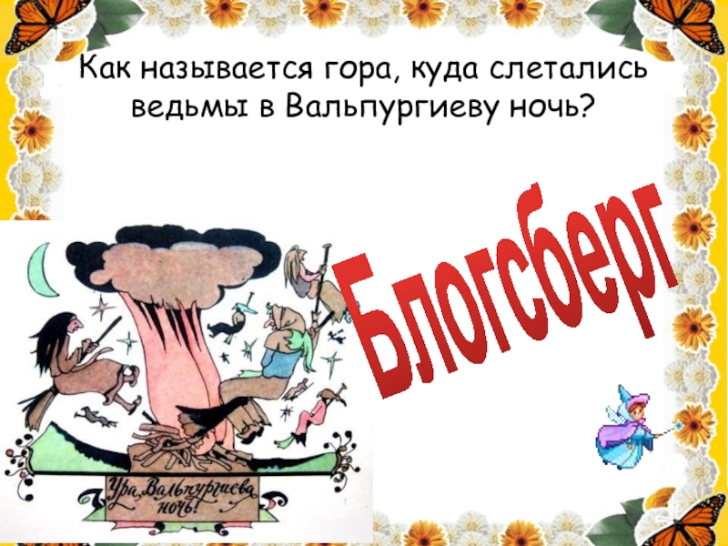 Как называется гора, куда слетались ведьмы в Вальпургиеву ночь? Блогсберг