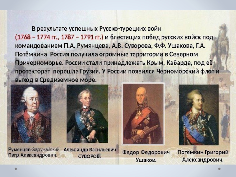 22 история 8 класс. Русско-турецкая война 1787-1791 полководцы. Русско-турецкая война 1787-1791 полководцы и флотоводцы. Русско-турецкая война 1787 полководцы. Полководцы второй русско турецкой войны 1787-1791.