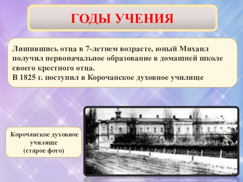 Первоначальное образование. Годы учения. Корочанское духовное училище. Первоначальное образование Симонова.