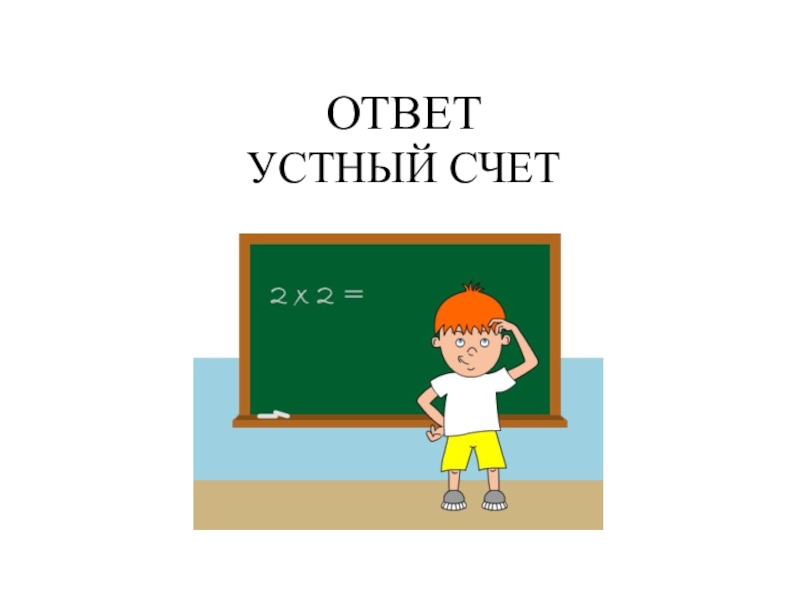 2 устный ответ. Устный ответ. Устный ответ рисунок. Устный ответ картинки для презентации. Устный ответ картинка для детей.