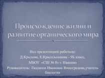 Презентация по теме Происхождение жизни на Земле и развитие органического мира.9 класс
