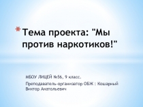 Проект Мы против наркотиков