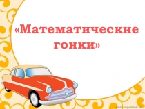Презентация для устного счета на урок математики по теме: Чтение, запись и сравнение трехзначных чисел
