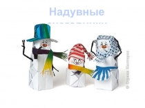 Презентация по технологии на тему Объёмные снеговики (3 класс)