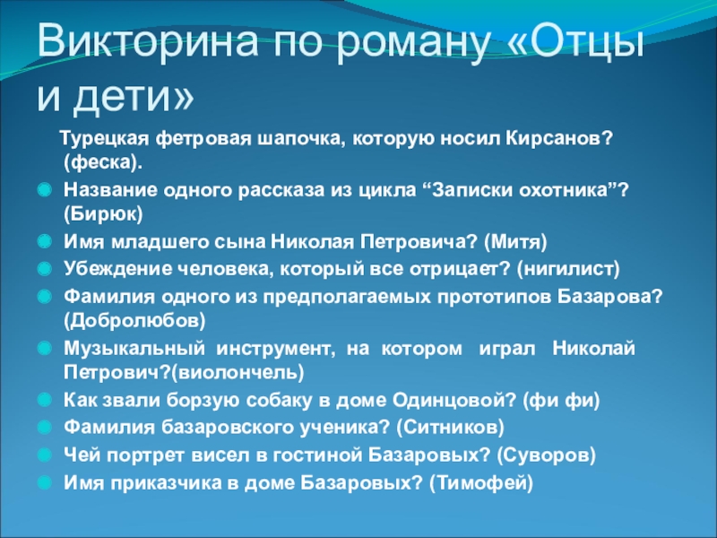 Тест отцы и дети 10. Викторина отцы и дети. Викторина по роману отцы и дети. Викторина по отцам и детям?. Викторина литературный папа для детей.