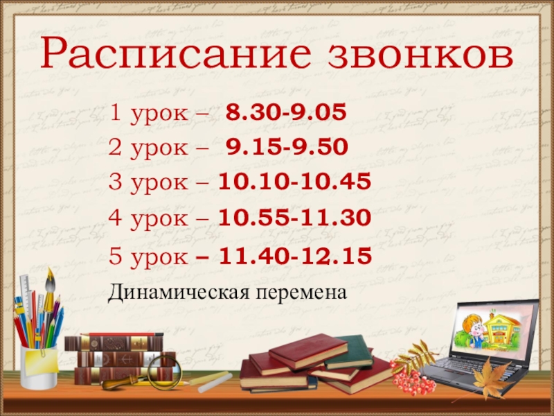 Расписание уроков и звонков. Расписание уроков звонков с 9. Расписание звонков 1 класс. Звонок уроков с 9:30.