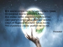 Презентация по ОБЖ на тему Понятие землетрясение. Причины возникновения и классификация землетрясений (7 класс)