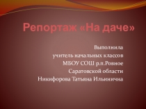 Репортаж На даче