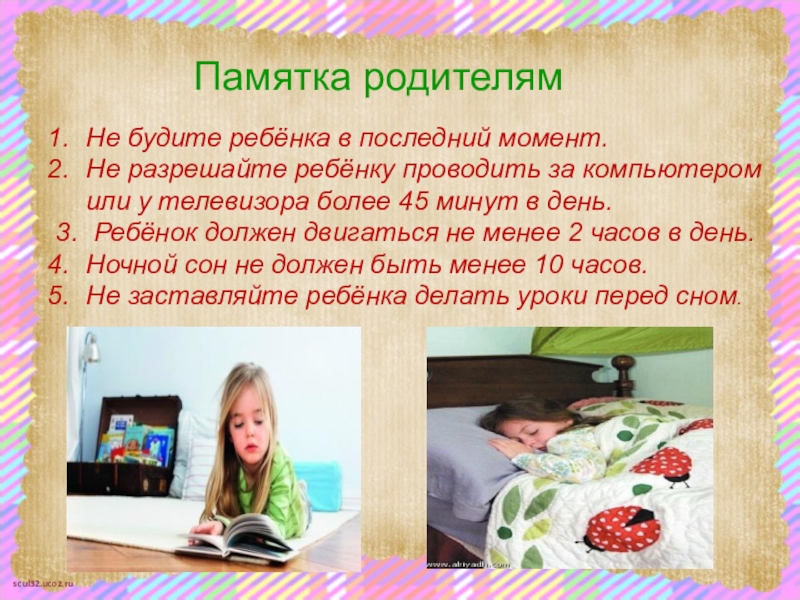 Родители режима. Рекомендации по режиму дня. Памятка о соблюдении режима дня. Советы родителям по режиму дня. Памятка для родителей по режиму дня ребенка.