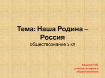 Презентация по обществознанию на тему Наша Родина - Россия