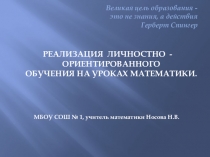 Реализация личностно - ориентированного обучения