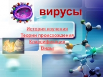 Презентация по теме Вирусы