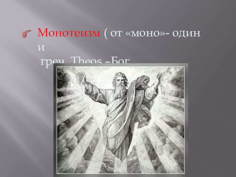 1 монотеизм. Монотеизм. Монотеизм эпоха. Монотеизм эпоха и представление о Боге. Монотеистические боги.