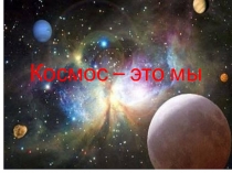 Загадочный космос для детей