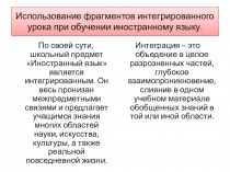Использование фрагментов интегрированного урока при обучении иностранному языку.