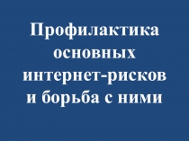 Родительское собрание по теме: Профилактика основных интернет-рисков и борьба с ними.