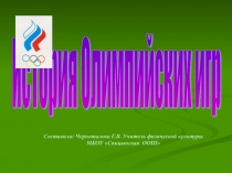 Презентация История Олимпийских игр