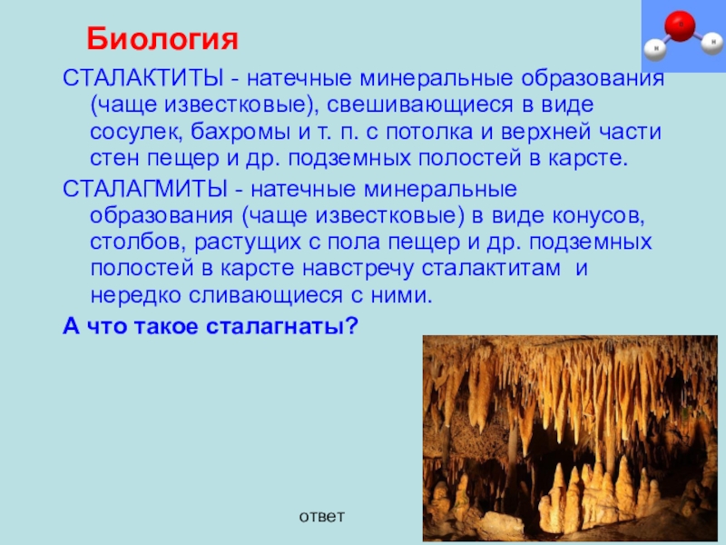 Часто образуют. Типы натечных образований. Сталактит Тип натечного образования. Типы натечных образований в пещерах. Образование минералов спускающееся с потолка пещеры форме сосульки.