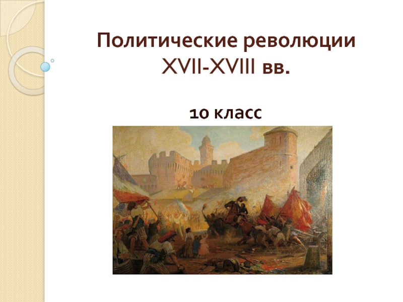 Политические революции XVII-XVIII вв. 10 класс
