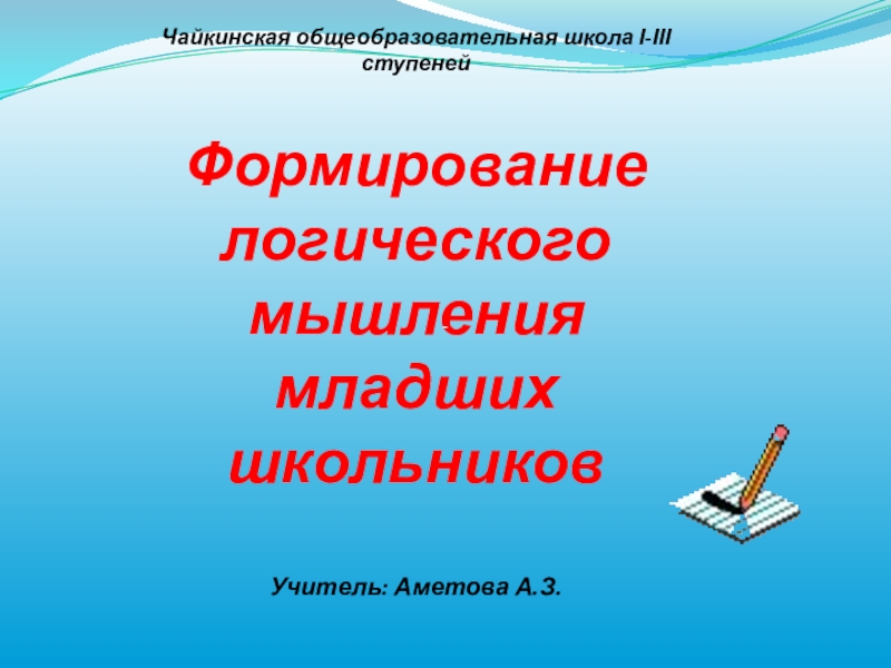 Особенности мышления младших школьников презентация