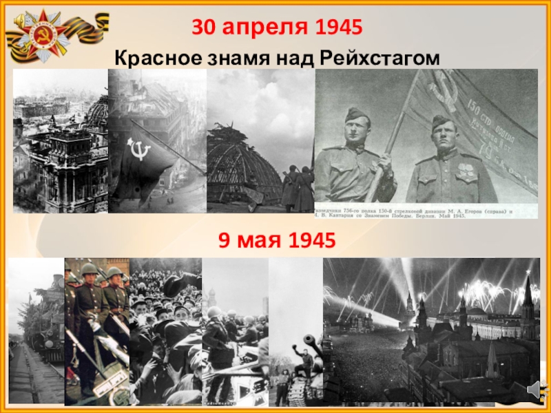 30 апреля 1945. 30 Апреля 1945 Знамя над Рейхстагом. 30 Апреля Рейхстаг. 30 Апреля день водружения флага над Рейхстагом. 30 Апреля 1945 года произошло событие.