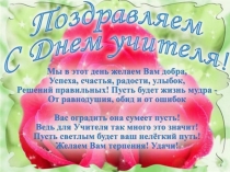 Презентация к мероприятию ко дню учителя