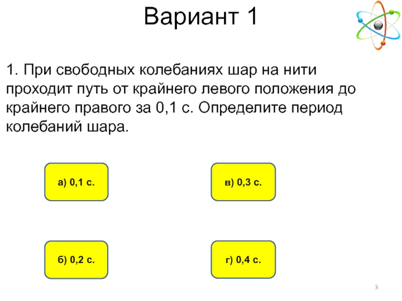 При колебаниях шар на нити проходит. С какой скоростью проходит груз пружинного маятника. Мимо неподвижного наблюдателя за 10 с прошло 5 гребней. При свободных колебаниях шар на нити проходит путь от крайнего левого. При свободных колебаниях шар на нити за 0.3 с проходит.