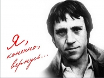 Презентация урока по литературе в 11 классе Творчество В.Высоцкого