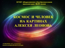 Презентация внеклассного мероприятия Человек и космос на картинах Леонова