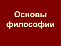 Презентации по дисциплине ОГСЭ Основы философии
