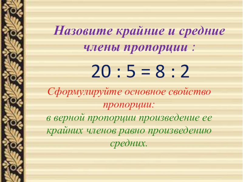 3 8 4 6 пропорции. Назовите крайние и средние члены пропорции. Как найти средний член пропорции. Крайние и средние числа пропорции. Как называются члены пропорции.